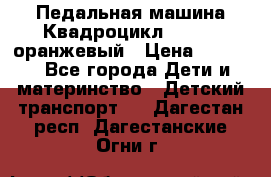 7-292 Педальная машина Квадроцикл GALAXY, оранжевый › Цена ­ 9 170 - Все города Дети и материнство » Детский транспорт   . Дагестан респ.,Дагестанские Огни г.